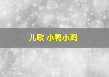 儿歌 小鸭小鸡